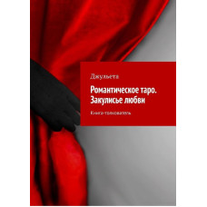 Романтическое таро. Закулисье любви. Книга-толкователь. Джульета Романтическое таро. Закулисье любви. Книга-толкователь. Джульета
