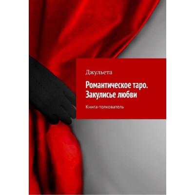 Романтическое таро. Закулисье любви. Книга-толкователь. Джульета