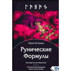 Рунічні формули. Посібник для Практиків. 153 рунічні формули на всі випадки життя. Юрій Ісламов Рунічні формули. Посібник для Практиків. 153 рунічні формули на всі випадки життя. Юрій Ісламов