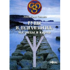 Руни та психологія матриці та карма Синько Олег Руни та психологія матриці та карма Синько Олег