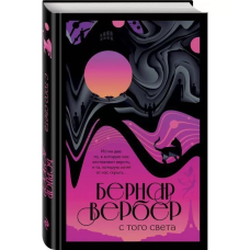 С того света. Вербер Б. С того света. Вербер Б.