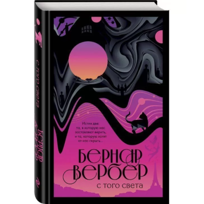 З того світу. Вербер Б.