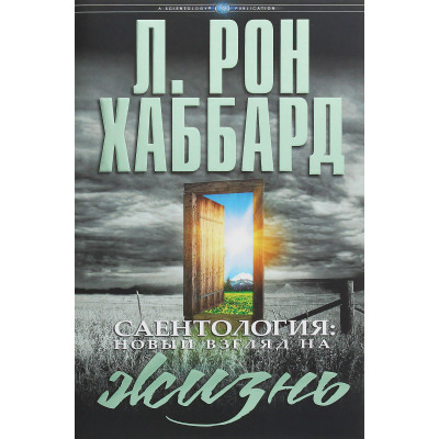Саентология: новый взгляд на жизнь. Хаббард Л. Р.