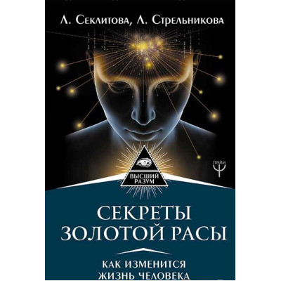 Книга Секреты золотой расы. Как изменится жизнь человека.  Секлитова Л., Стрельникова Л.