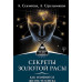 Книга Секреты золотой расы. Как изменится жизнь человека. Секлитова Л., Стрельникова Л. Книга Секреты золотой расы. Как изменится жизнь человека. Секлитова Л., Стрельникова Л.
