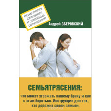 Сем'ятрясіння. Що може загрожувати вашому шлюбу і як з цим боротися. Інструкція для тих, хто дорожить своєю сім'єю. Зберовскій А. Сем'ятрясіння. Що може загрожувати вашому шлюбу і як з цим боротися. Інструкція для тих, хто дорожить своєю сім'єю. Зберовскій А.