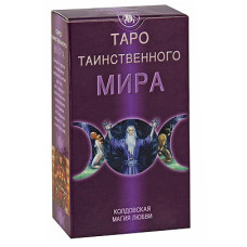 Sensual Wicca Tarot. Таро Таинственного Мира