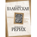 Шамбала. Прошлое или будущее мира? Блаватская Е., Рерих Н.