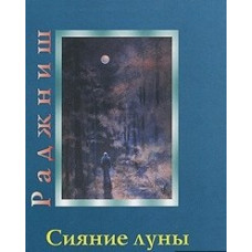 Сяйво Місяця. Ошо Сяйво Місяця. Ошо