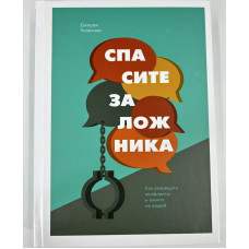 Врятуйте заручника. Як вирішувати конфлікти та впливати на людей. Колрізер Д. Врятуйте заручника. Як вирішувати конфлікти та впливати на людей. Колрізер Д.