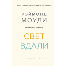 Світло вдалині. Нові дослідження життя після життя Світло вдалині. Нові дослідження життя після життя