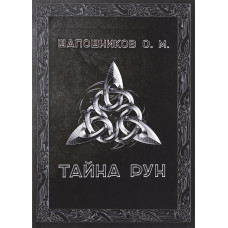 Таємниця Рун Шапошников О. Таємниця Рун Шапошников О.