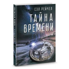 Книга Тайна времени Сэл Рейчел