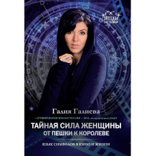 Тайная сила женщины. От пешки к королеве. Галиева Галия