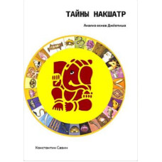 Тайны Накшатр. Анализ основ Джйотиша. Савин К. Тайны Накшатр. Анализ основ Джйотиша. Савин К.