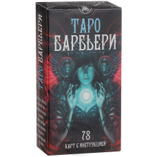 Карты Таро Барбьери / Barbieri Tarot Карты Таро Барбьери / Barbieri Tarot