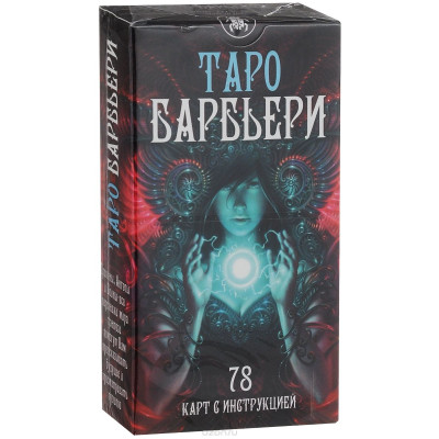 Карты Таро Барбьери  Barbieri Tarot