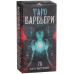 Карты Таро Барбьери Barbieri Tarot Карты Таро Барбьери Barbieri Tarot