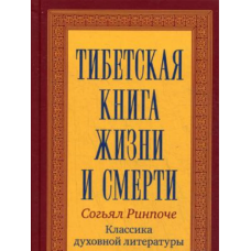 Тибетская книга жизни и смерти. Ринпоче Согьял