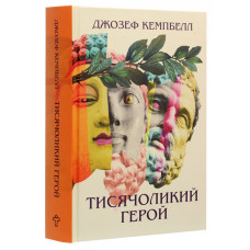 Тисячоликий герой. Кемпбелл Дж. Тисячоликий герой. Кемпбелл Дж.