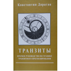 Транзиты. Краткое руководство. Дараган К.