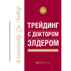 Трейдинг с доктором Элдером. Элдер А. Трейдинг с доктором Элдером. Элдер А.