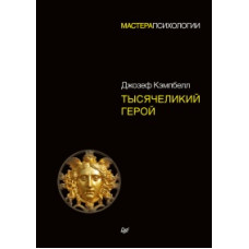 Тисячоликий герой. Кемпбелл Дж. Тисячоликий герой. Кемпбелл Дж.