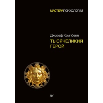Тисячоликий герой. Кемпбелл Дж.
