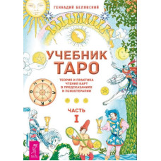Книга Підручник Таро. Теорія та практика читання карт у передбаченнях та психотерапії. У 2-х чч. Белявський Г. Книга Підручник Таро. Теорія та практика читання карт у передбаченнях та психотерапії. У 2-х чч. Белявський Г.