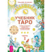Книга Підручник Таро. Теорія та практика читання карт у передбаченнях та психотерапії. У 2-х чч. Белявський Г. Книга Підручник Таро. Теорія та практика читання карт у передбаченнях та психотерапії. У 2-х чч. Белявський Г.