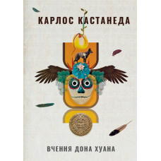 Вчення дона Хуана. Кастанеда К.