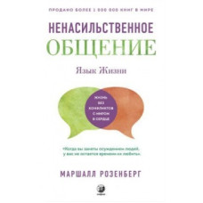 Книга Мова життя. Ненасильницьке спілкування. Розенберг М. Книга Мова життя. Ненасильницьке спілкування. Розенберг М.