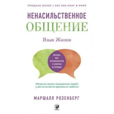Книга Мова життя. Ненасильницьке спілкування. Розенберг М.