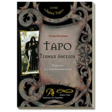 Книга Таро Тёмных Ангелов. Портал в утраченный рай. Методическое пособие Юсупова Ю.