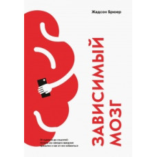 Книга Зависимый мозг. От курения до соцсетей. Жадсон Б.