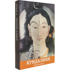 Агхора II. Кундалини. Свобода Р.