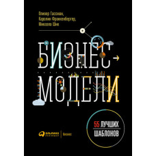 Бизнес-модели. 55 лучших шаблонов. Гассман О., Франкенбергер К., Шик М.