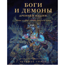 Боги и демоны Древней Индии. Мифы из края Брахмы, Вишну и Шивы. Сингх А.