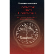 Большой ключ Соломона. Истинная магическая книга иезуитов