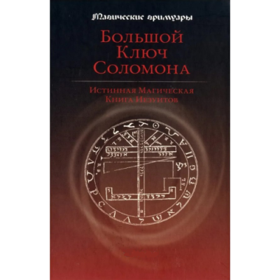 Большой ключ Соломона. Истинная магическая книга иезуитов