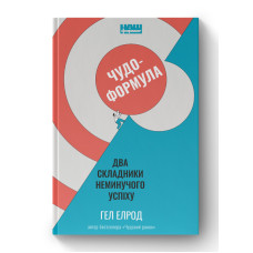Чудо-формула. Два складники неминучого успіху. Елрод Г. Чудо-формула. Два складники неминучого успіху. Елрод Г.