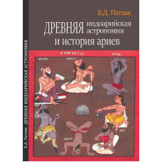Древняя индоарийская астрономия и история ариев. Бхагаван Дас Патхак