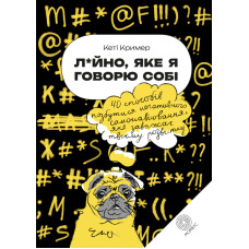 Л*йно, яке я говорю собі. 40 способів позбутися негативного самонавіювання, яке заважає твоєму розвитку. Крімер К. Л*йно, яке я говорю собі. 40 способів позбутися негативного самонавіювання, яке заважає твоєму розвитку. Крімер К.