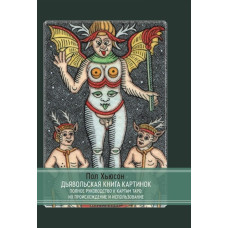 Дьявольская книга картинок. Полное руководство к картам Таро: их происхождение и использование. Хьюсон П. Дьявольская книга картинок. Полное руководство к картам Таро: их происхождение и использование. Хьюсон П.