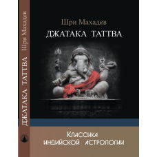 Джатака Таттва. Шри Махадев
