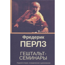 Гештальт-семинары. Перлз Ф.