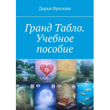 Книга Гранд Табло. Учебное пособие. Фролова Д.
