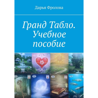 Книга Гранд Табло. Навчальний посібник. Фролова Д.