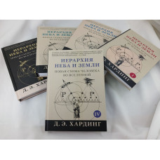 Иерархия Неба и Земли. В 5-ти книгах. Новая схема человека во Вселенной. Хардинг Д.
