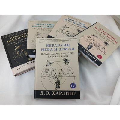 Иерархия Неба и Земли. В 5-ти книгах. Новая схема человека во Вселенной. Хардинг Д.